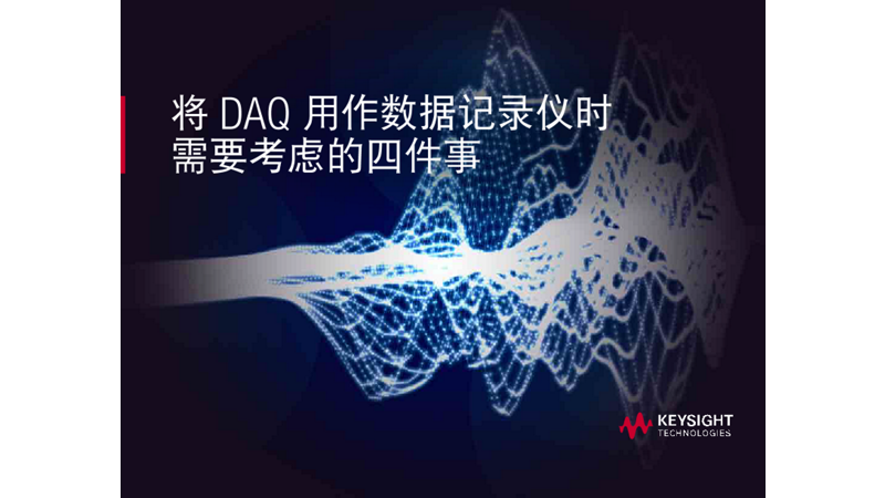 使用数据采集器时必须关注的4个事项
